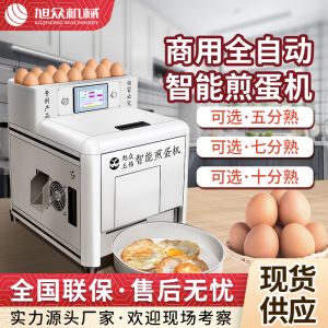 商用全自動智能（néng）煎蛋（dàn）機